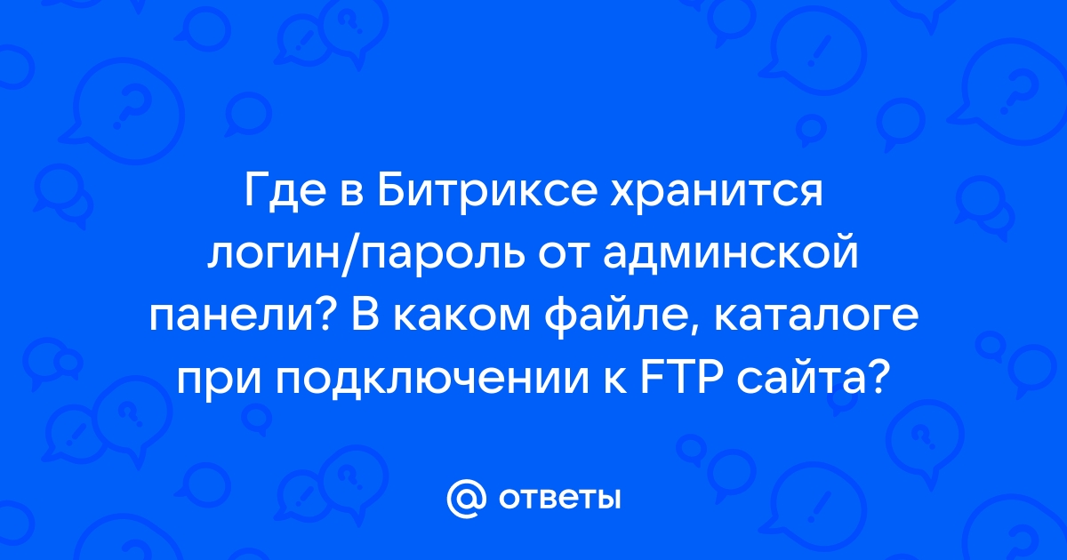 В каком файле содержатся зашифрованные пароли