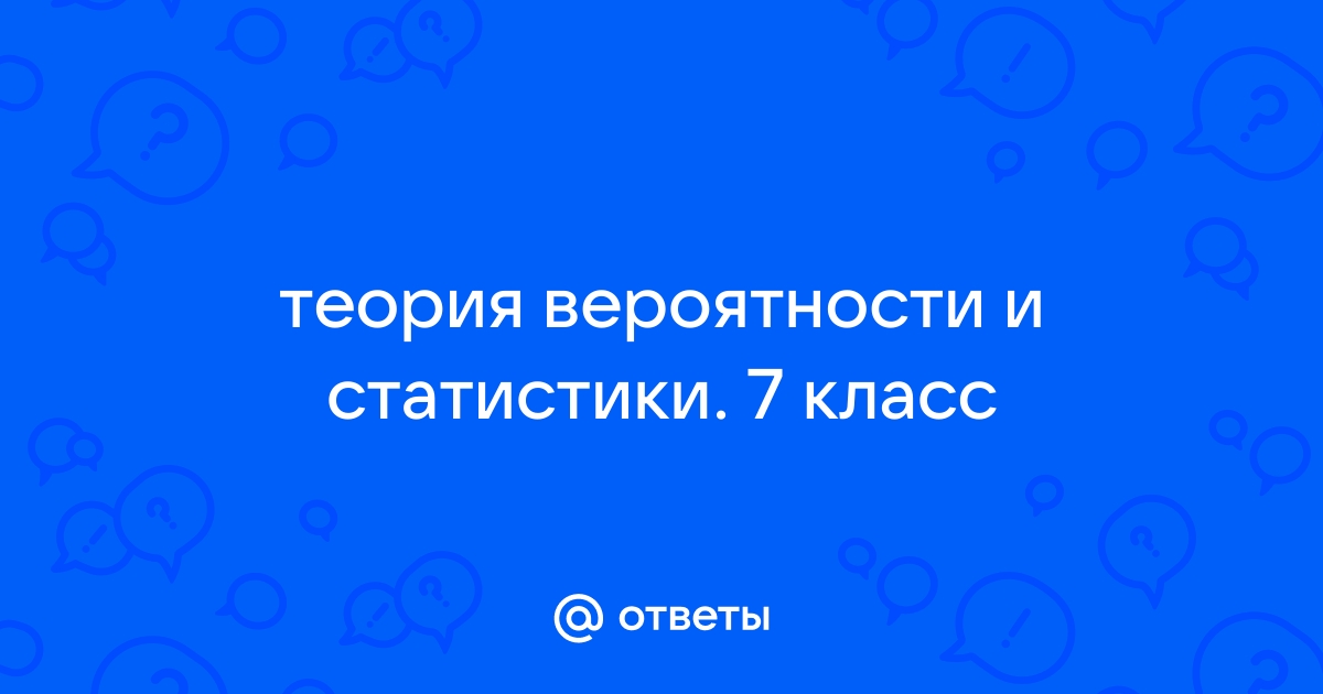 Вероятность 7 класс презентация