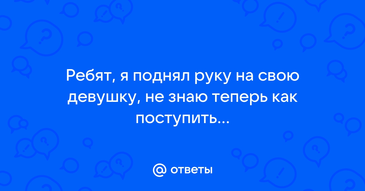 Почему мужчины поднимают руку на женщин, рассказал психолог из Волжского