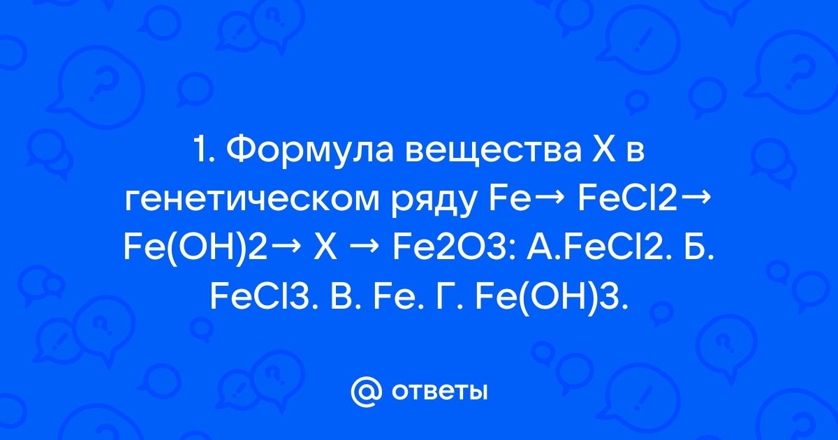 Укажите вещества x и y в схемах превращений fe fecl2 fe oh