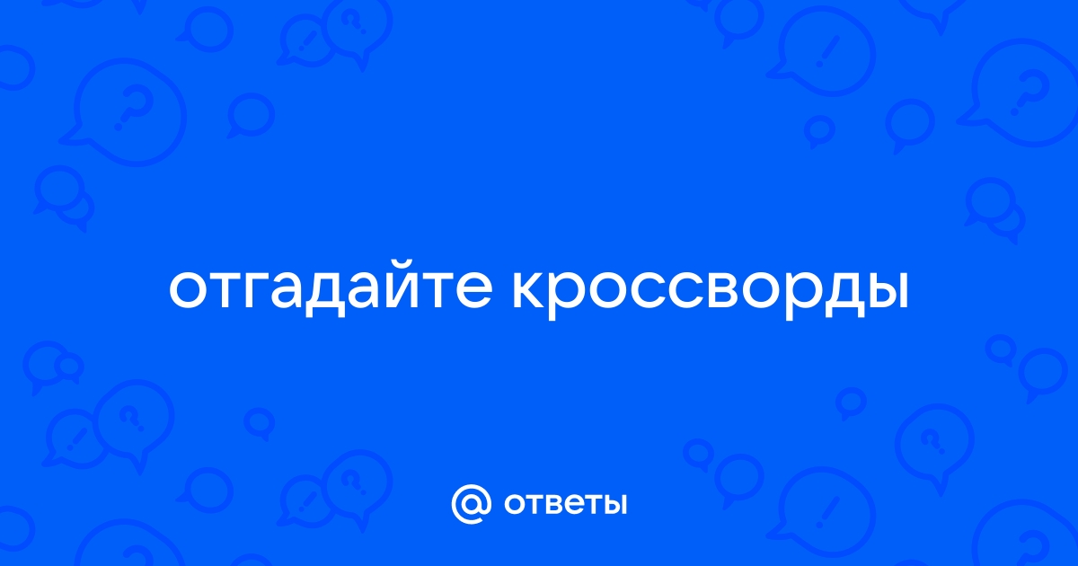 Наружное отверстие в русской печи, 4 (четыре) буквы - Кроссворды и сканворды