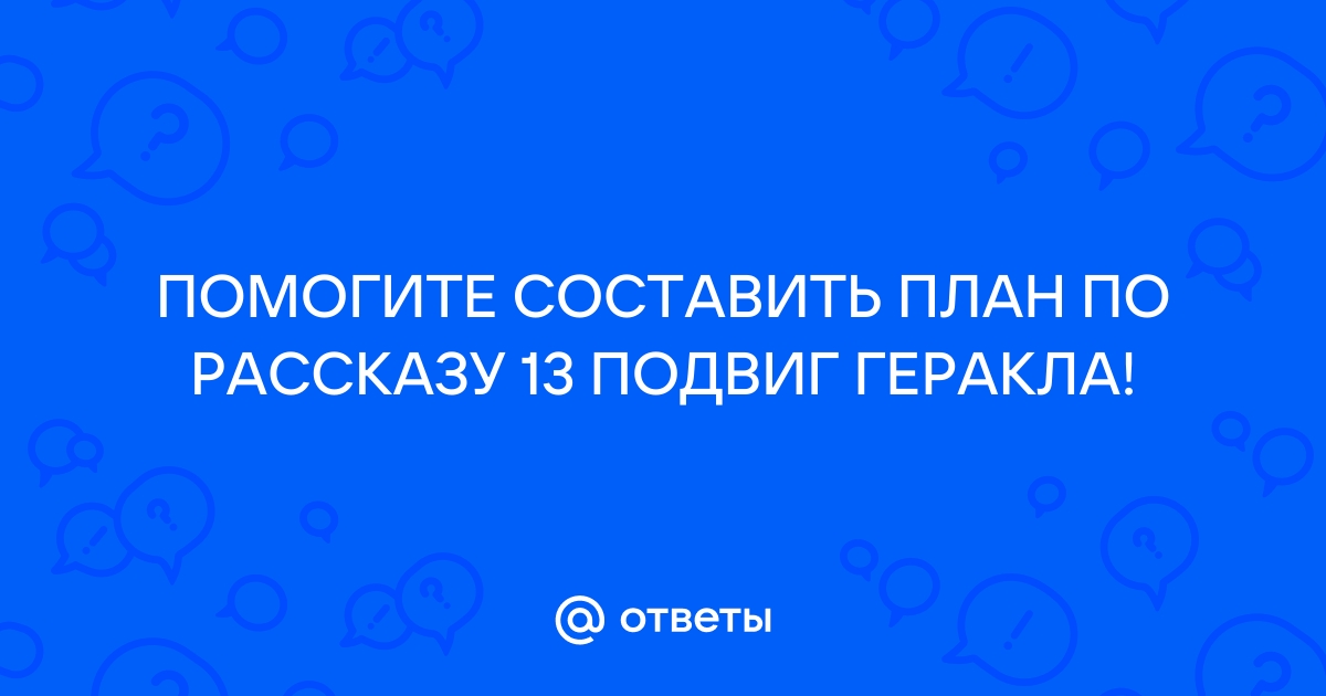 План рассказа 13 подвиг