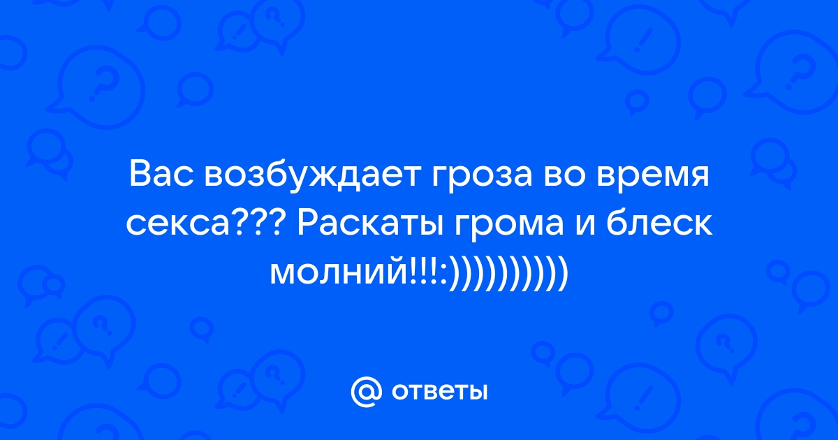 Что думают насекомые о сексе под дождем?