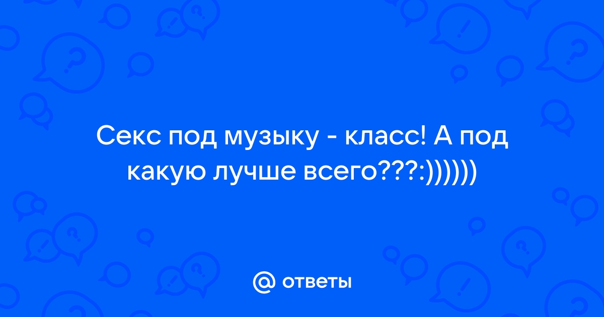 Романтические секс под музыку: 1800 бесплатных видео