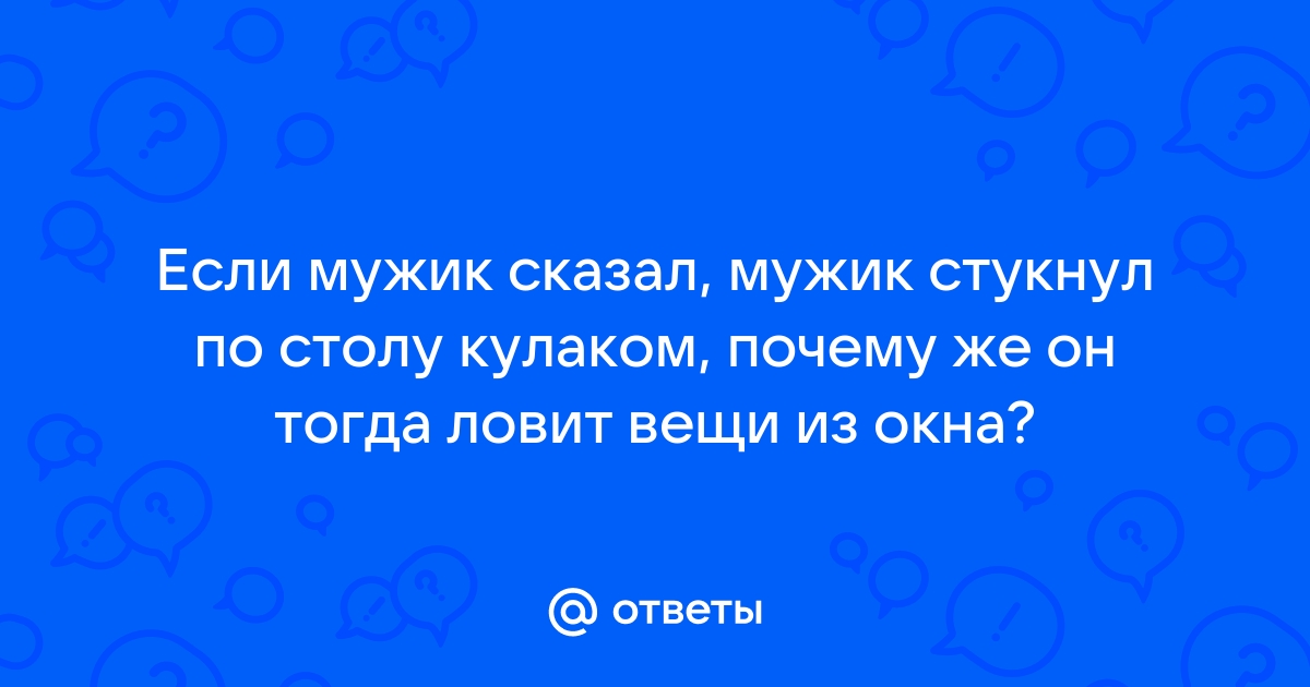 Он стукнул кулаком об стол крича чтоб призрак вновь пришел стих полностью