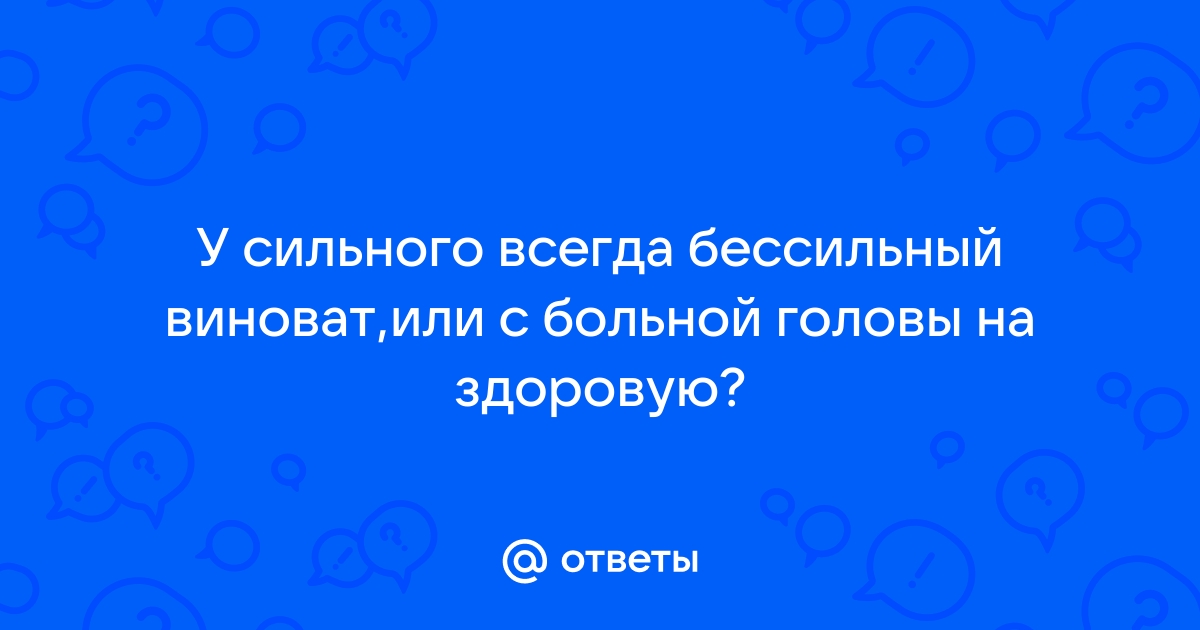 У сильного всегда бессильный виноват картинка