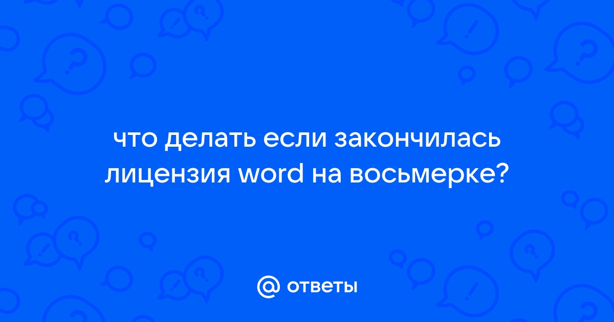 Что делать, если истекает срок лицензии Windows 10, как продлить действие Виндовс бесплатно