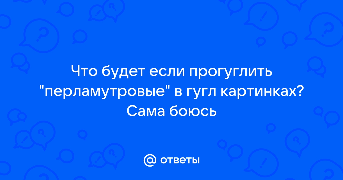 Названы 6 слов, которые нельзя гуглить ни в коем случае (фото)