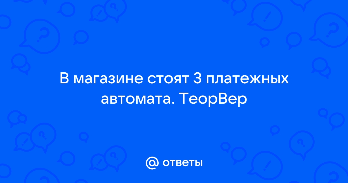 В магазине стоят два платежных автомата