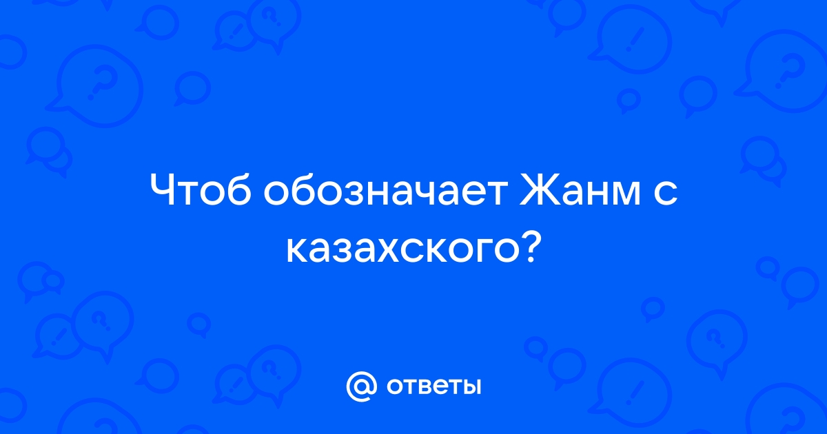 Как переводится жанм