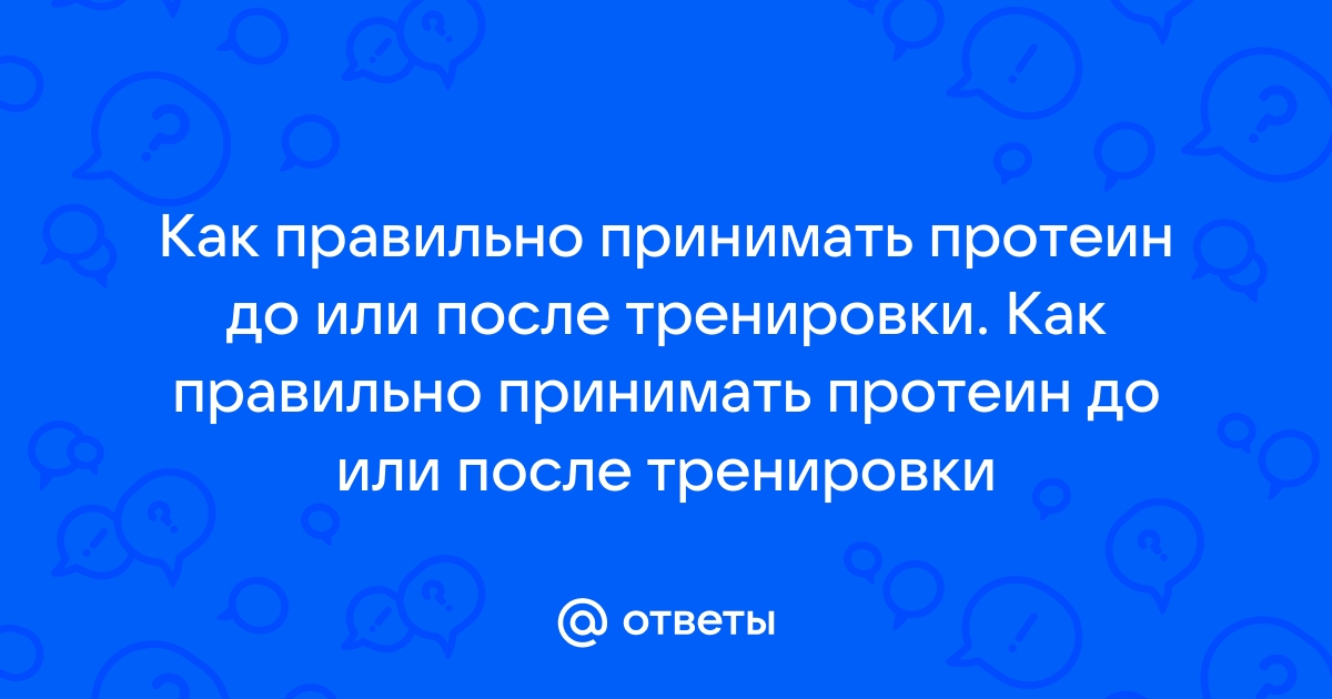 можно ли принимать протеин до и после тренировки