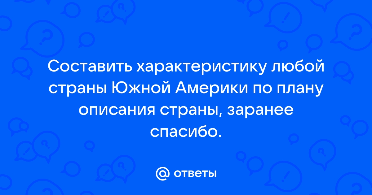 Составьте описание страны по плану