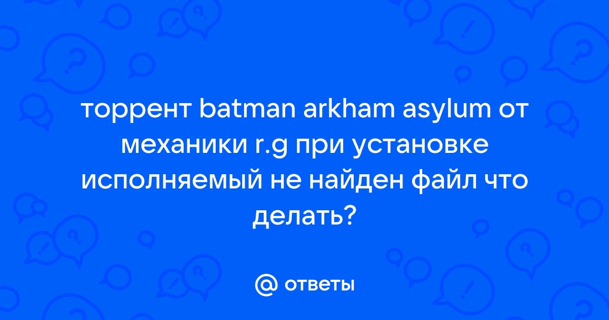 Ответы Mail.Ru: Торрент Batman Arkham Asylum От Механики R.G При.