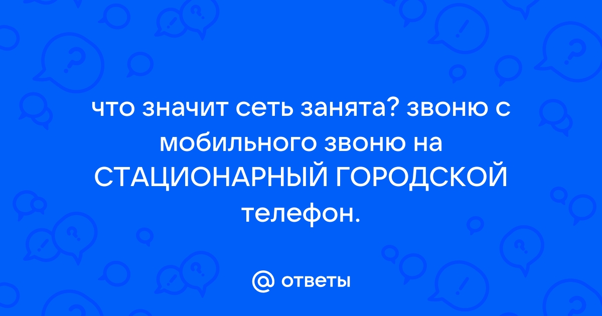 Что значит сеть занята когда звонишь на стационарный телефон