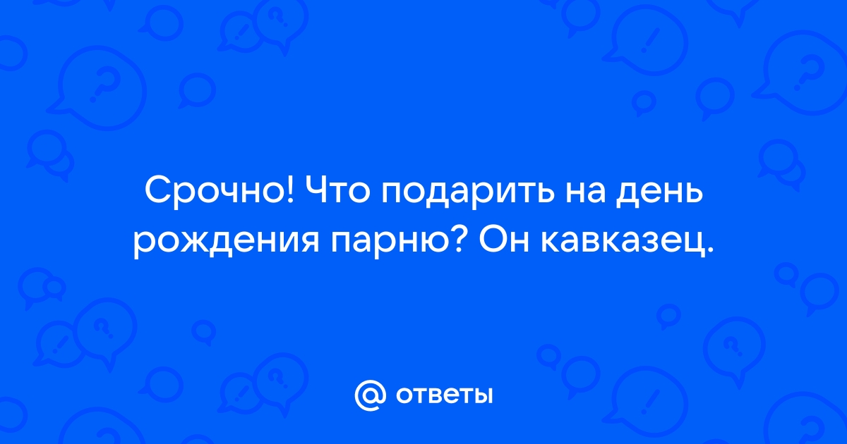 Что подарить мужчине мусульманину