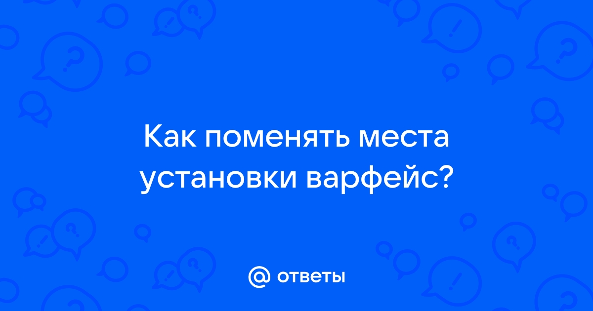 Как ускорить установку варфейс