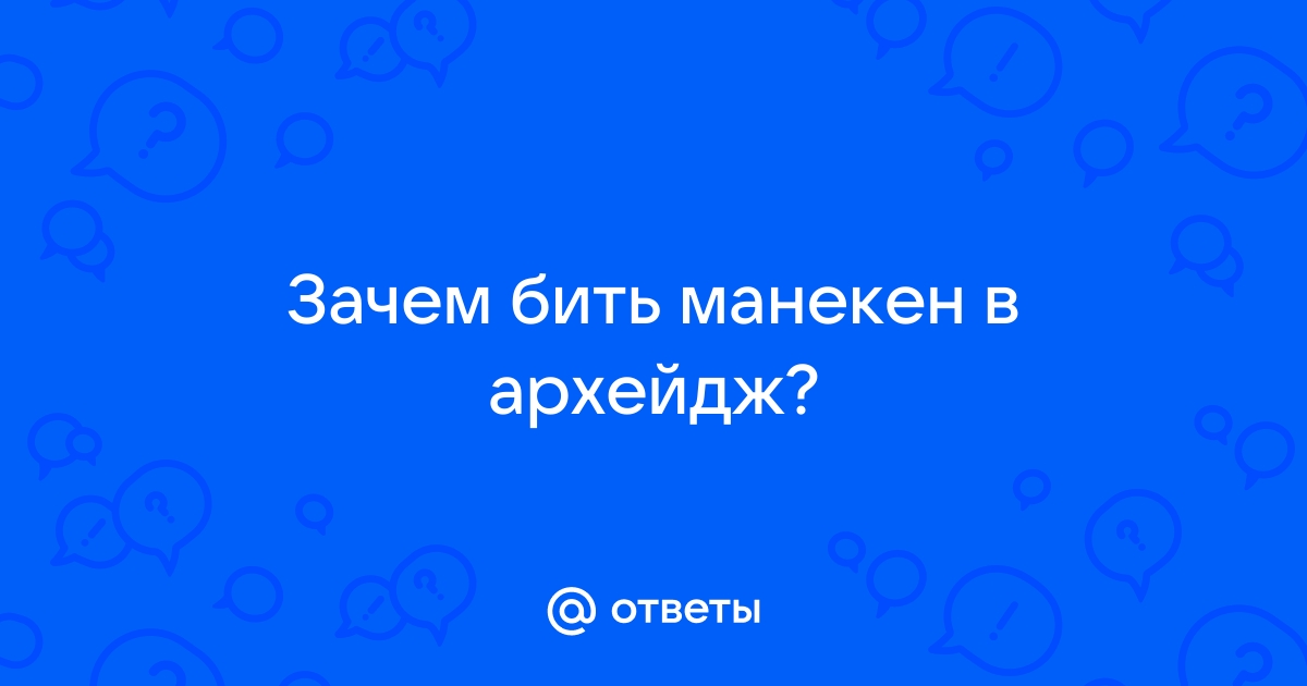 Архейдж манекены для битья где находится