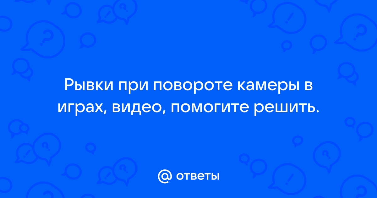 Дергается изображение в играх при повороте камеры