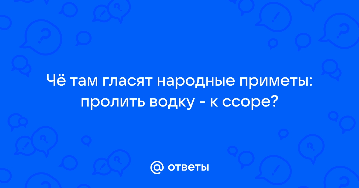 К чему пролить водку на стол