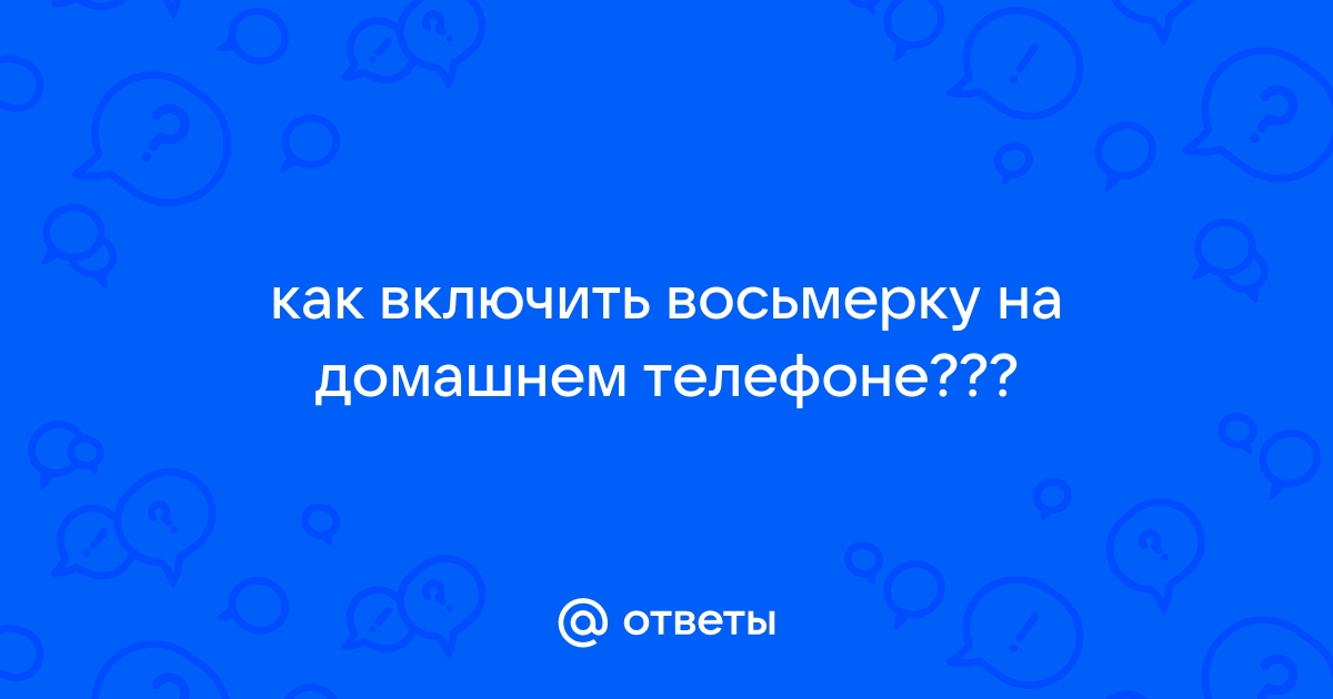 Как подключить восьмерку на домашнем телефоне ростелеком