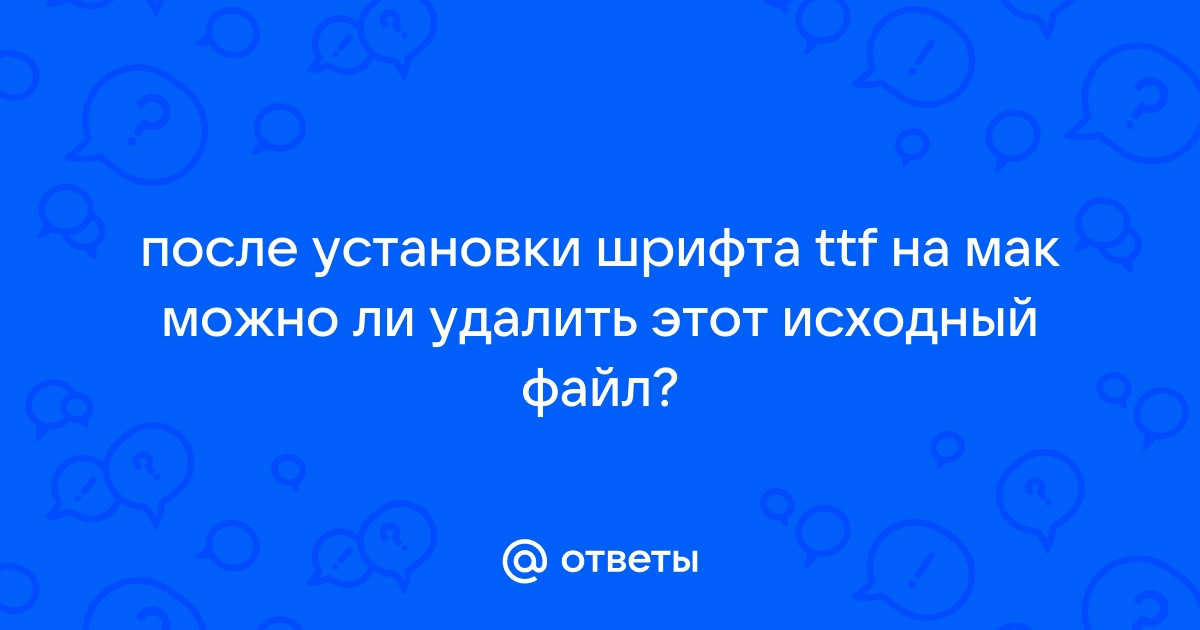 Можно ли удалять файл шрифта после его установки