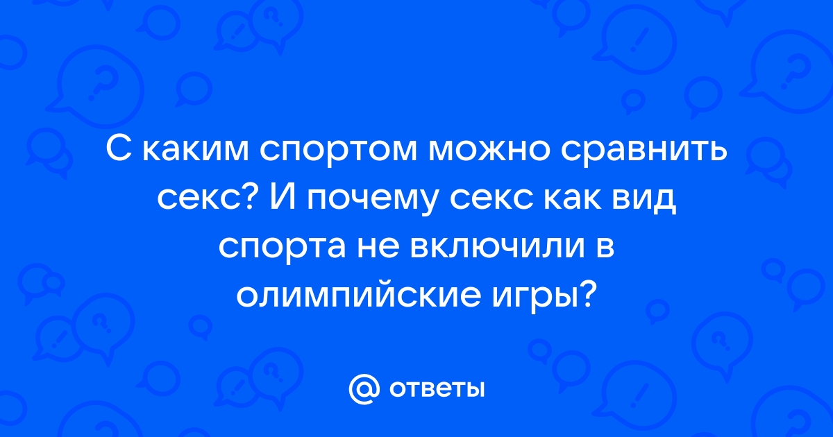 domikvboru.ru :: Ученые сравнили секс и фитнес и решили, что секс полезнее