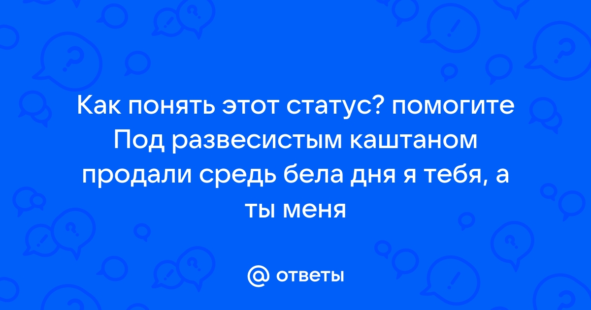 Кто я для тебя - Статусы