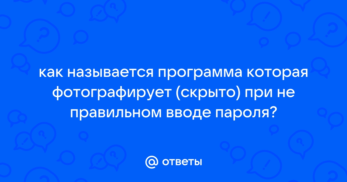 Программа которая фотографирует при неправильном вводе пароля для андроид