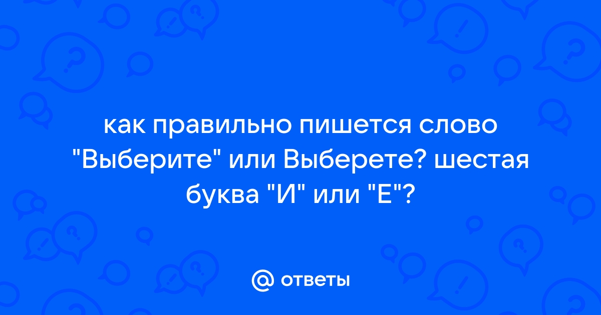 Фиаско 6 букв. Как пишется слово избранных.