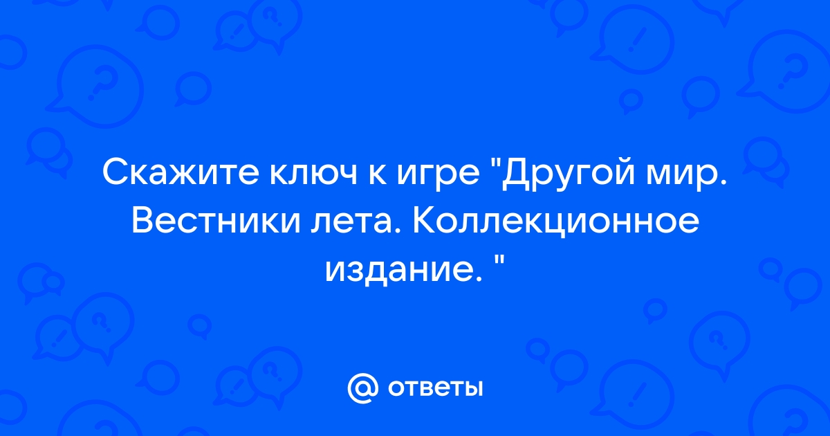 Другой мир знамения лета коллекционное издание прохождение