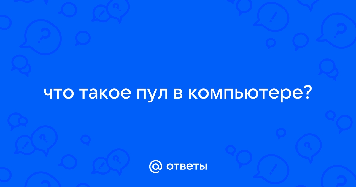 Что такое пул в компьютере