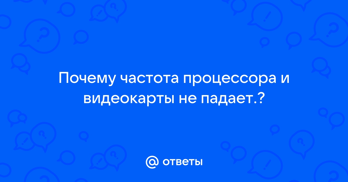 Не поднимается частота видеокарты