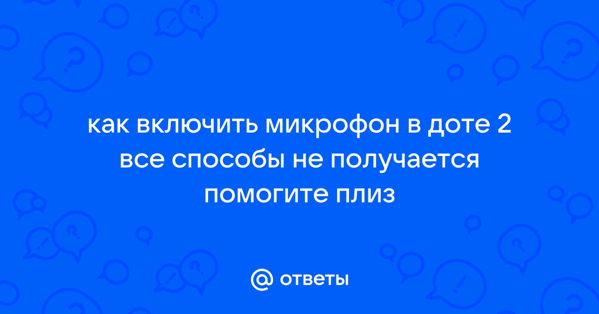 Почему в доте все молчат и не пишут