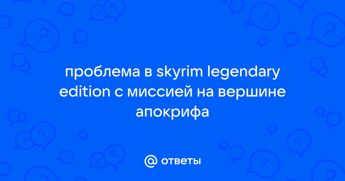 Убить Мирака (баг с квестом) - Форум The Elder Scrolls 5: Skyrim