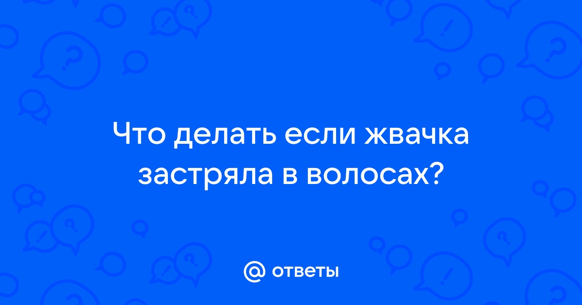 Как убрать жвачку с волос, одежды, обуви, ковров и мебели