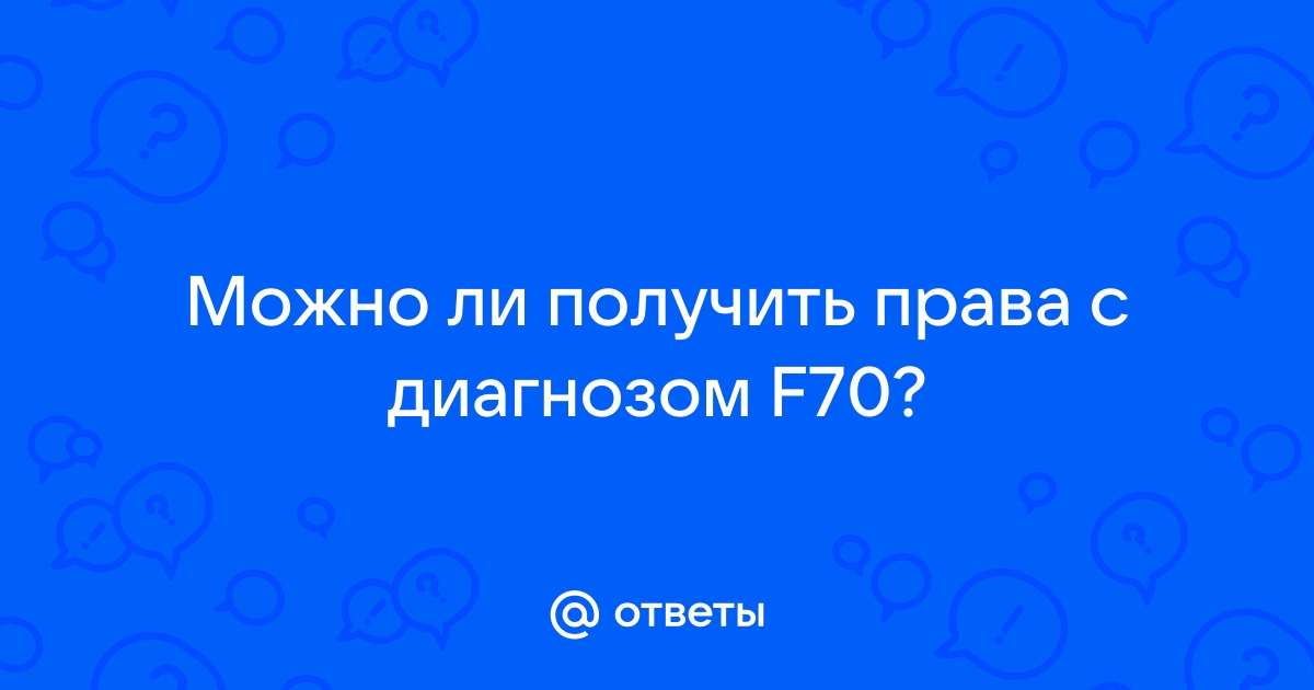 Код ICD F Умственная отсталость легкой степени, другие нарушения поведения