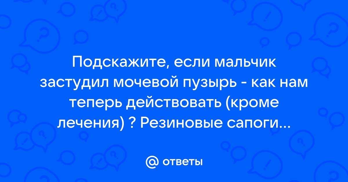 Цистит у детей - Детский врач Гречаниченко Елена Андреевна