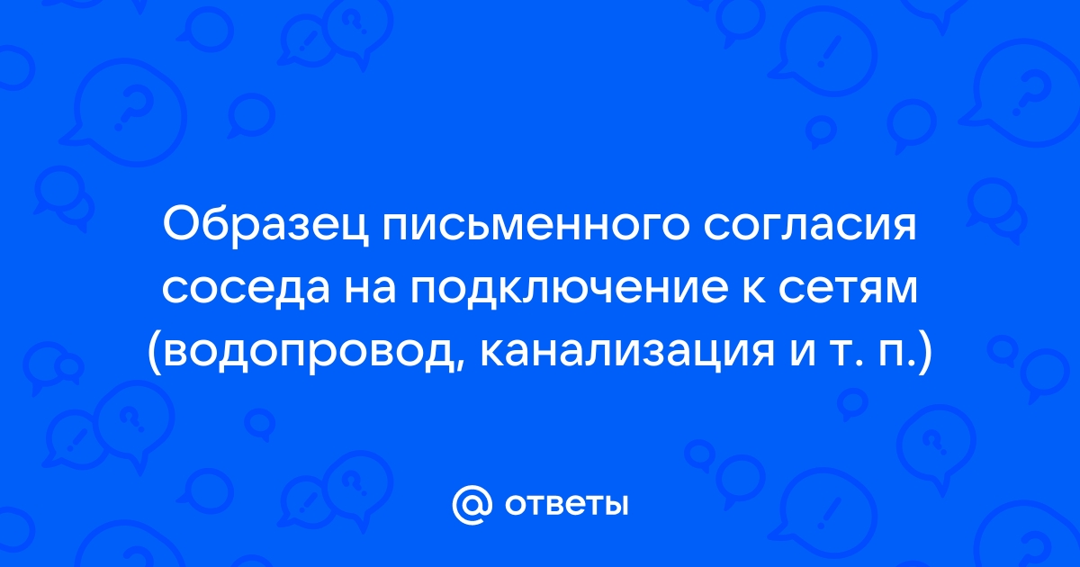 Разрешение на подключение к канализации соседа образец