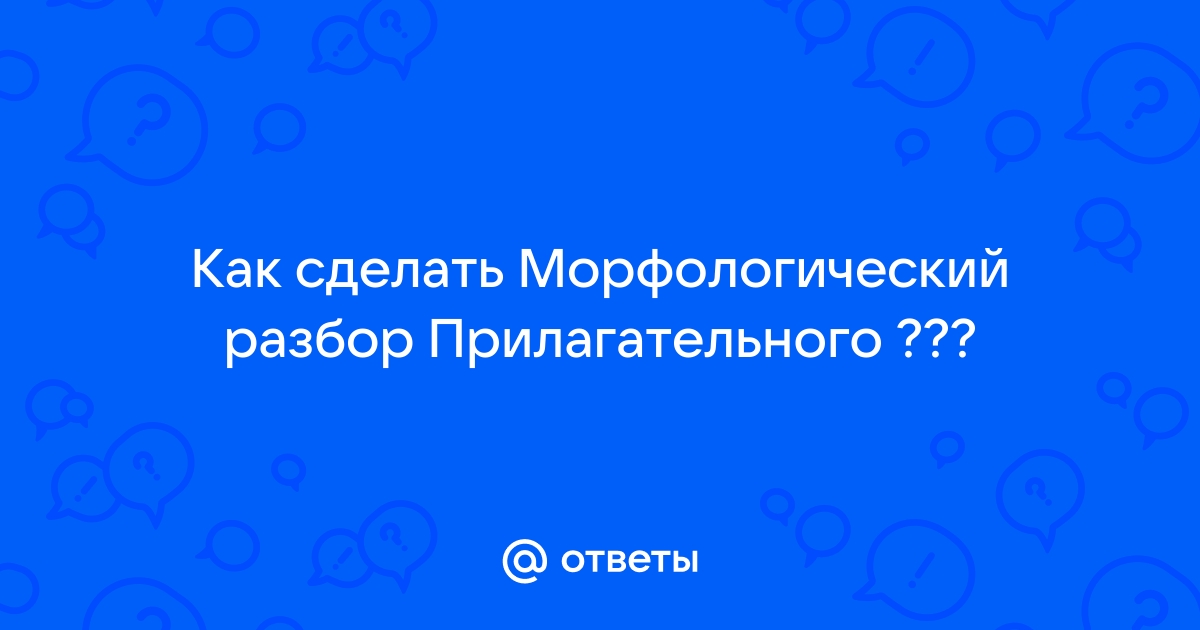 Выполнить морфологический разбор предложения