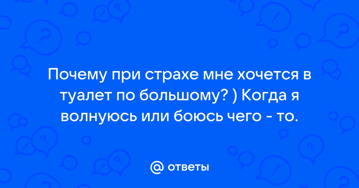 При волнении хочется в туалет по маленькому