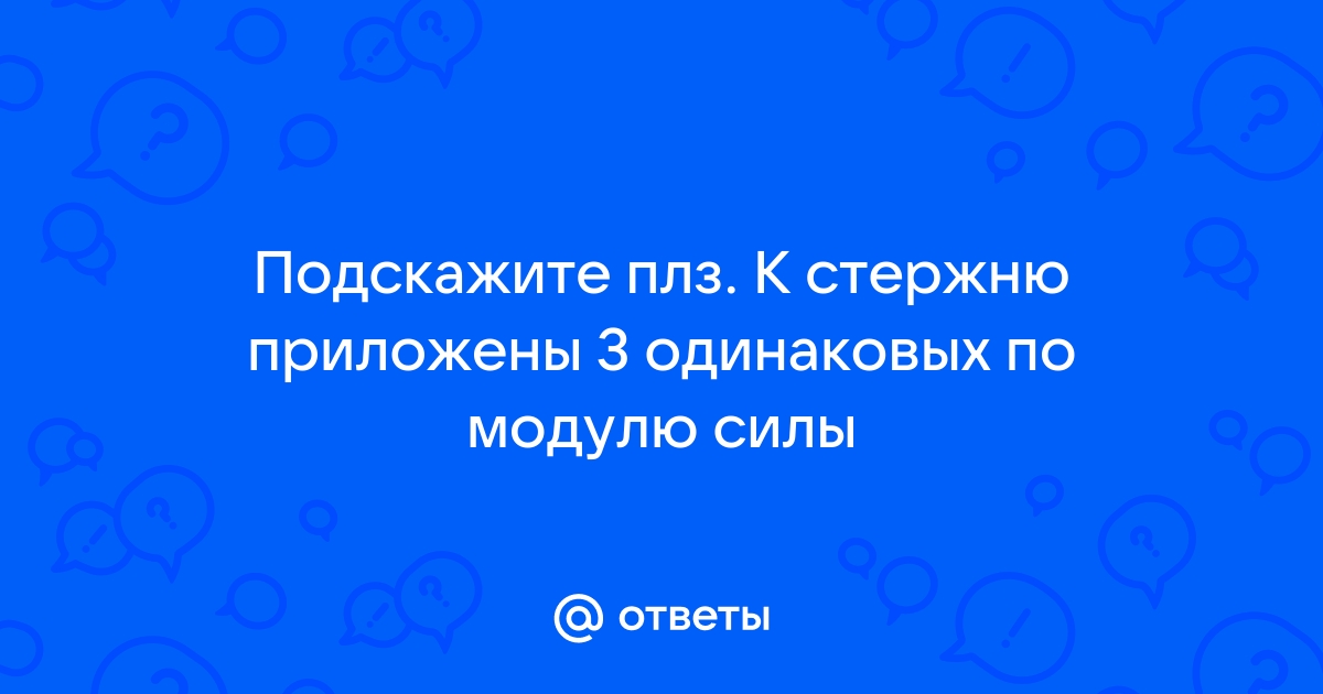 К стержню приложены 3 одинаковые по модулю силы как показано на рисунке ось вращения перпендикулярна