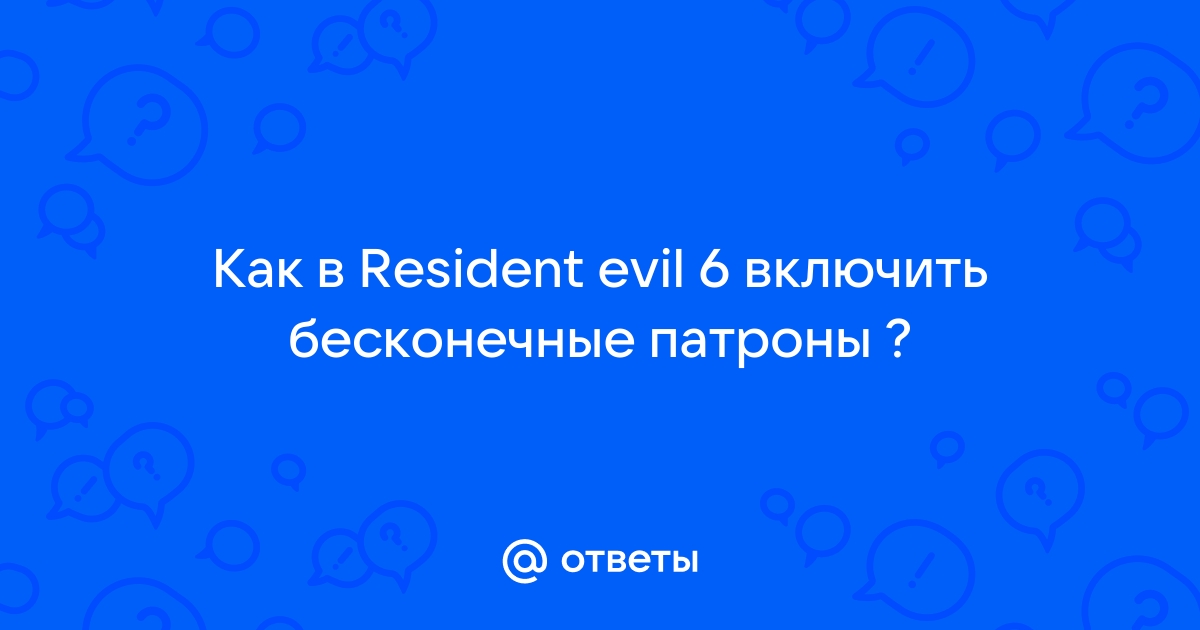 Читы для всех частей Resident Evil