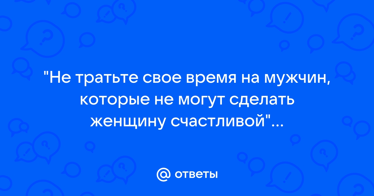 Как сделать своего молодого человека счастливым