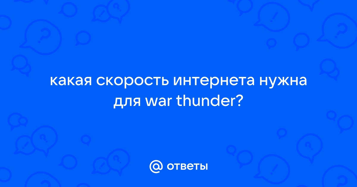 Какая скорость интернета нужна для вар тандер