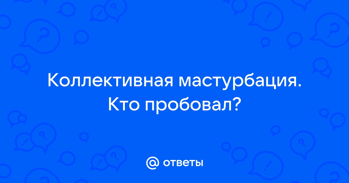 Коллективная женская мастурбация. Смотреть коллективная женская мастурбация онлайн