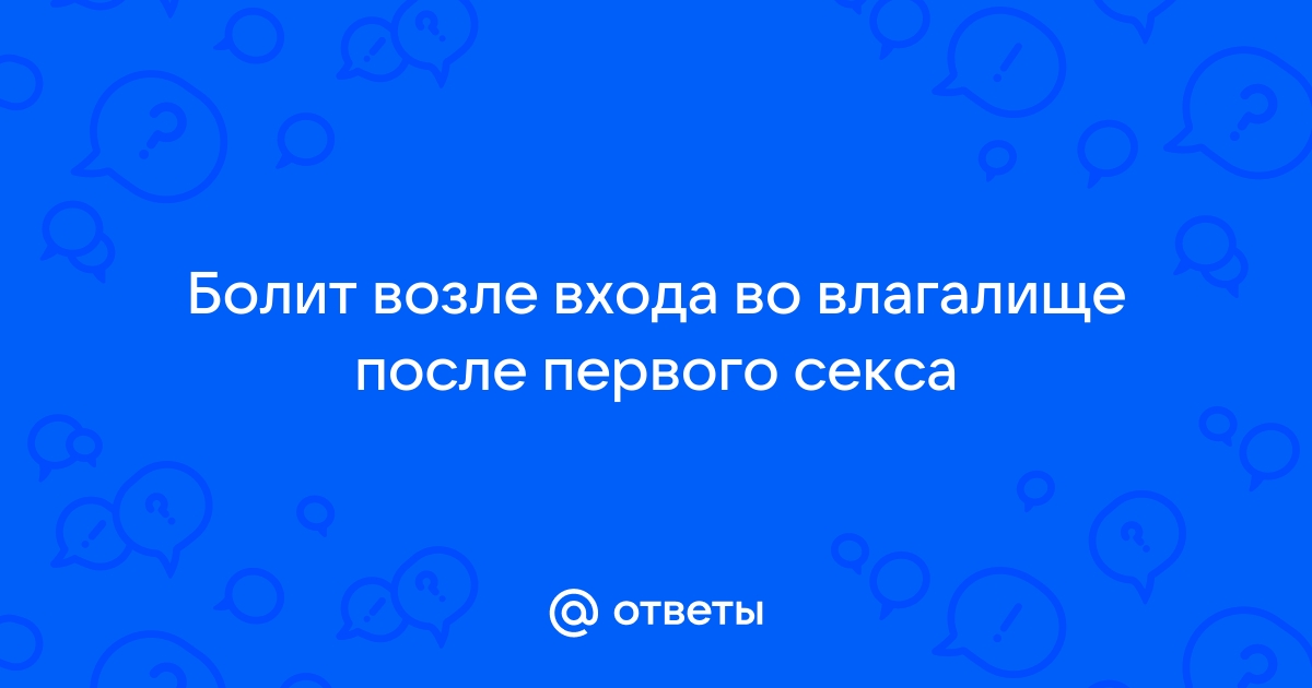 Боль до, во время и после секса