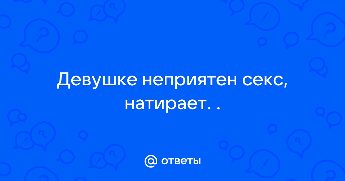 Почему женщина не хочет секса – 3 медицинские причины