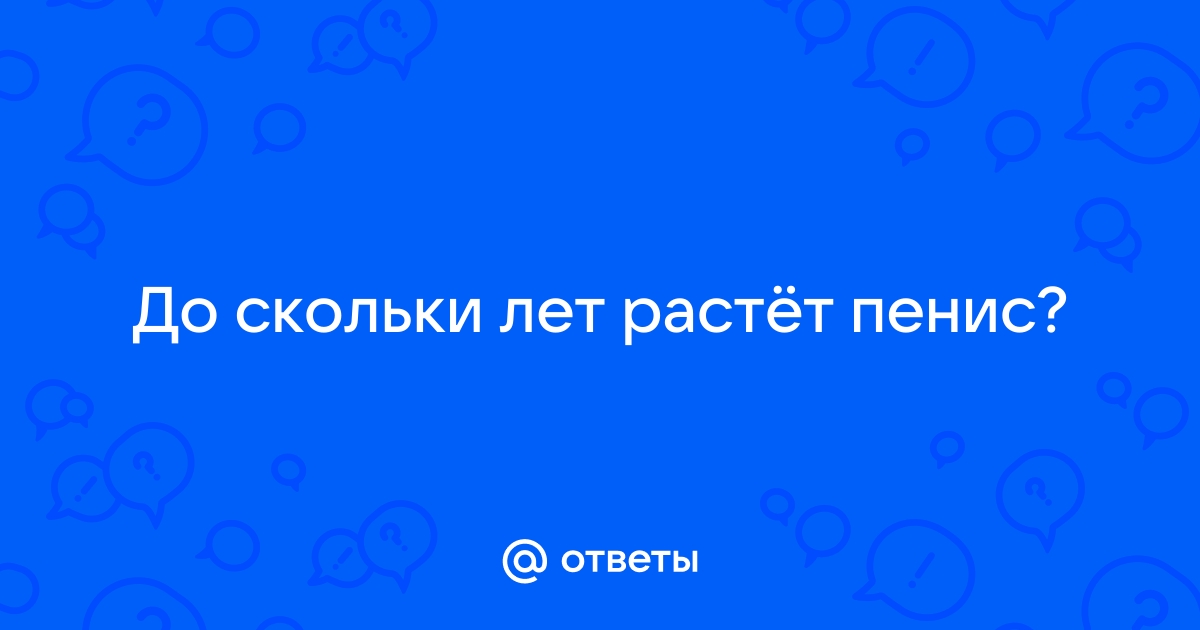 До какого возраста у мужчин растет половой член — уролог дал ответ - Здоровье - korea-top-market.ru