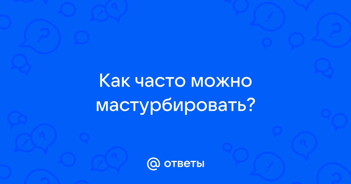 Как правильно мастурбировать? Советы для женщин