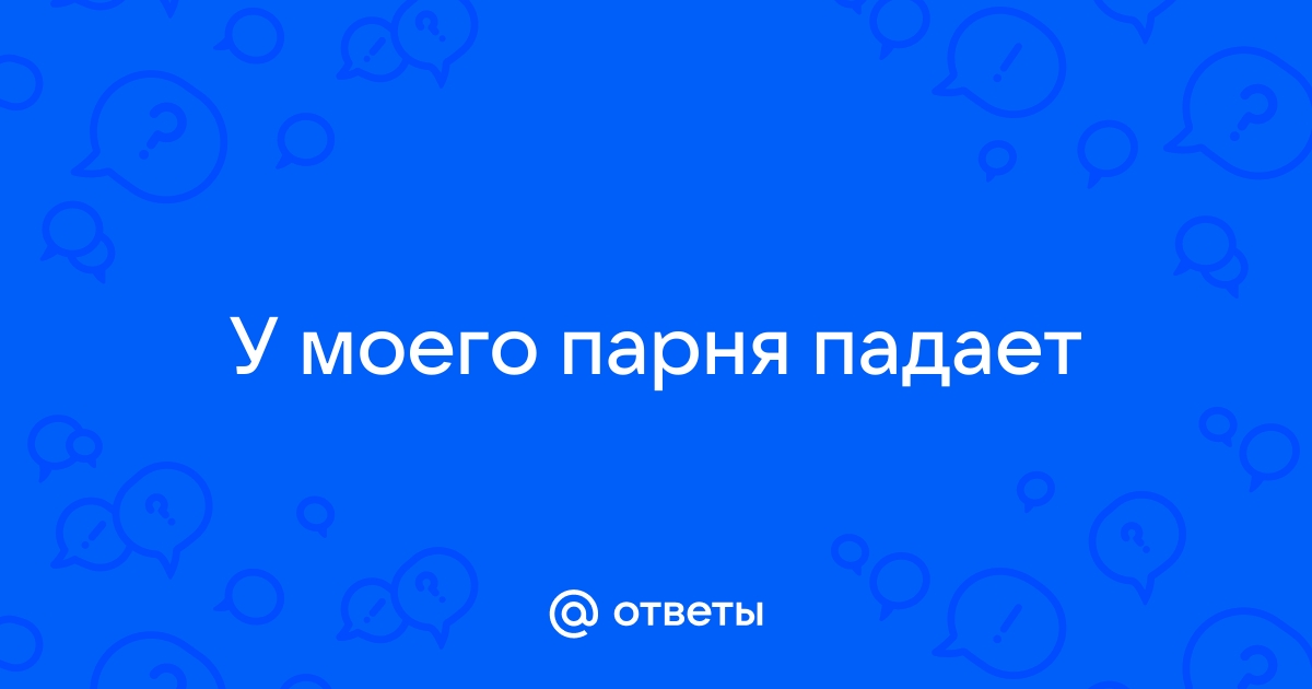 Почему у мужчин есть проблемы с эрекцией во время секса? Простое объяснение